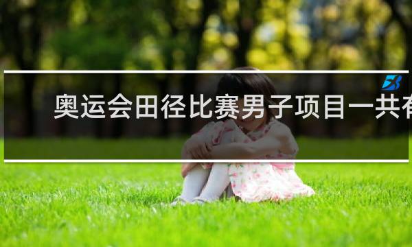 奥运会田径比赛男子项目一共有几项