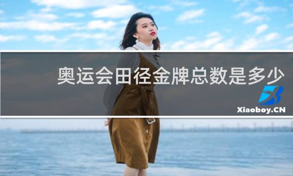 奥运会田径金牌总数是多少