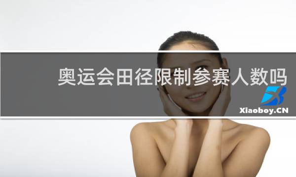 奥运会田径限制参赛人数吗