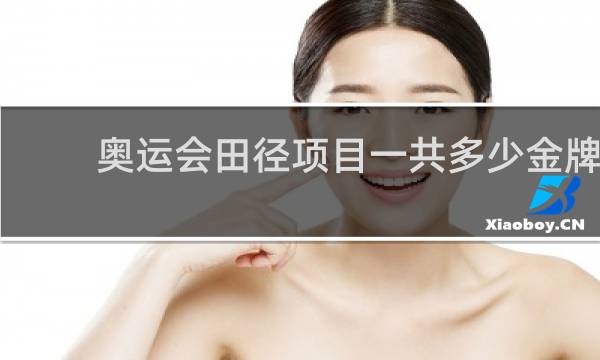 奥运会田径项目一共多少金牌
