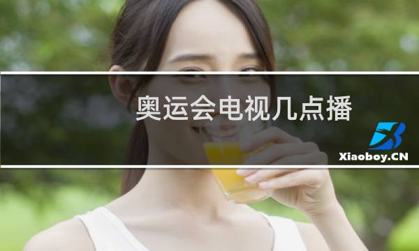 奥运会电视几点播