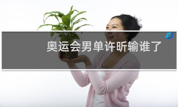 奥运会男单许昕输谁了