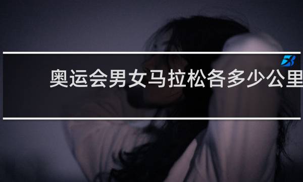 奥运会男女马拉松各多少公里