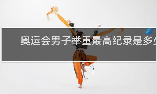 奥运会男子举重最高纪录是多少斤