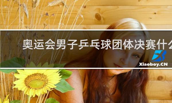 奥运会男子乒乓球团体决赛什么时候