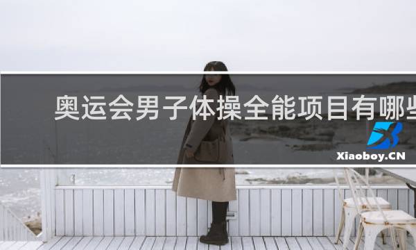奥运会男子体操全能项目有哪些
