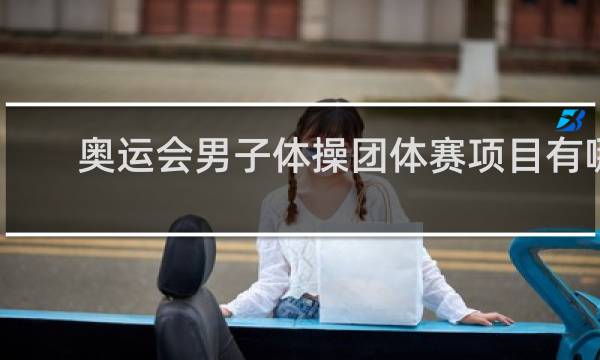 奥运会男子体操团体赛项目有哪些