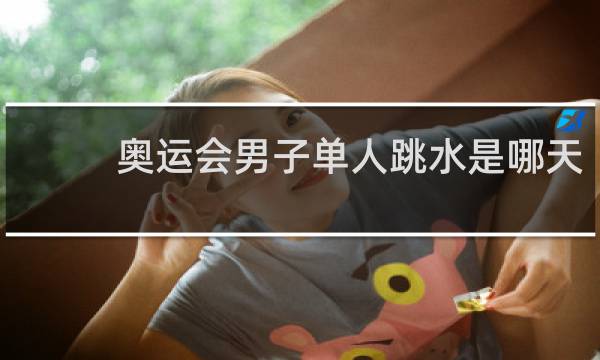 奥运会男子单人跳水是哪天