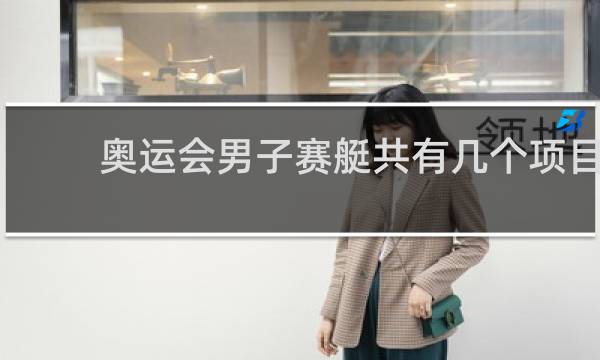 奥运会男子赛艇共有几个项目