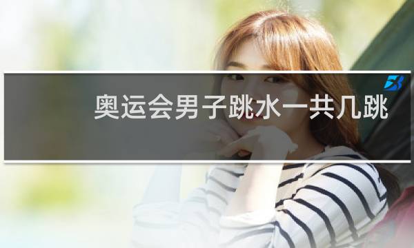 奥运会男子跳水一共几跳