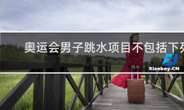 奥运会男子跳水项目不包括下列哪一项