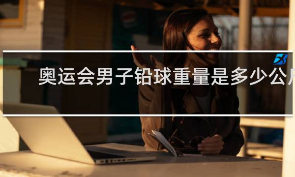 奥运会男子铅球重量是多少公斤