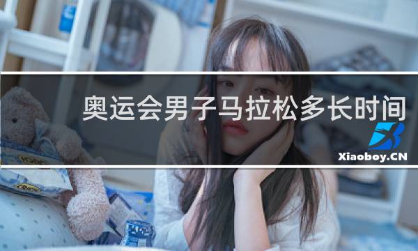 奥运会男子马拉松多长时间