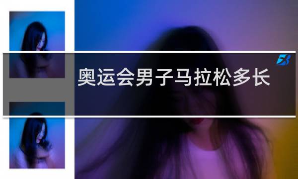 奥运会男子马拉松多长