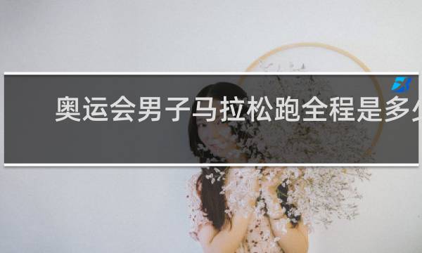 奥运会男子马拉松跑全程是多少