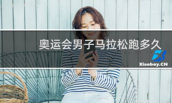 奥运会男子马拉松跑多久