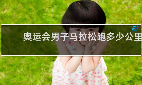 奥运会男子马拉松跑多少公里