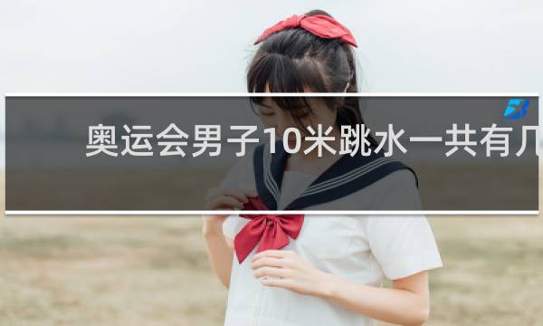 奥运会男子10米跳水一共有几跳