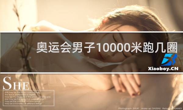 奥运会男子10000米跑几圈