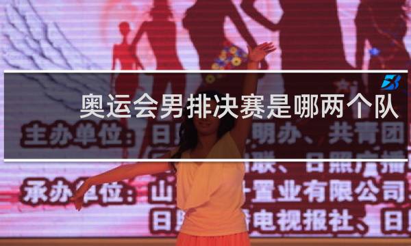 奥运会男排决赛是哪两个队