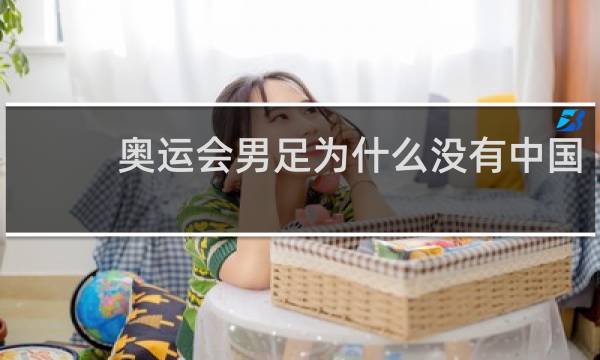 奥运会男足为什么没有中国