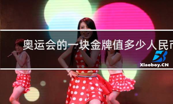 奥运会的一块金牌值多少人民币