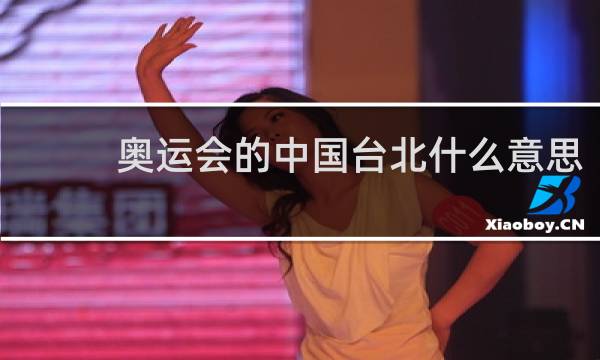 奥运会的中国台北什么意思