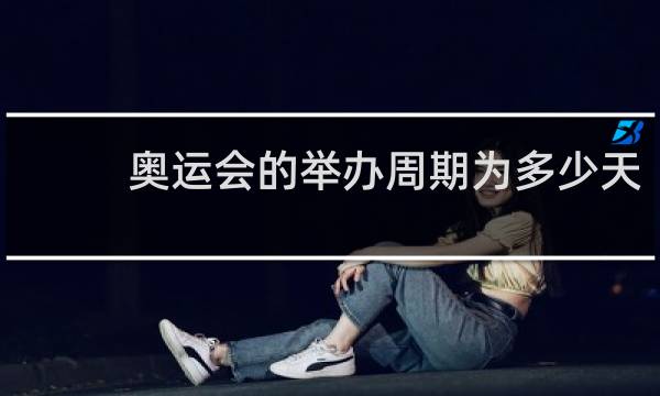 奥运会的举办周期为多少天