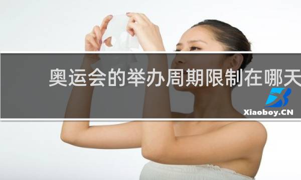 奥运会的举办周期限制在哪天