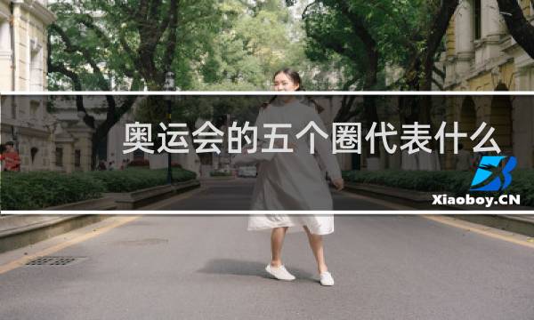 奥运会的五个圈代表什么?