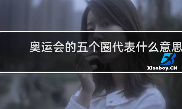 奥运会的五个圈代表什么意思