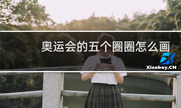 奥运会的五个圈圈怎么画