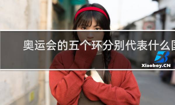 奥运会的五个环分别代表什么国家