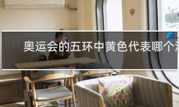 奥运会的五环中黄色代表哪个洲