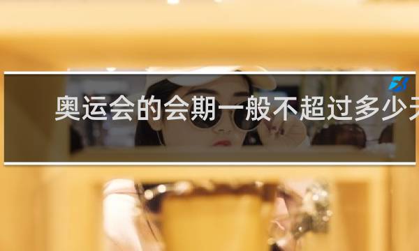 奥运会的会期一般不超过多少天