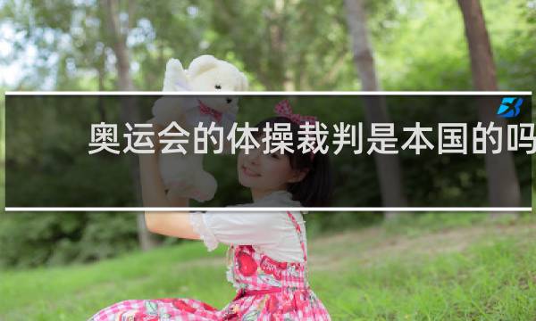 奥运会的体操裁判是本国的吗