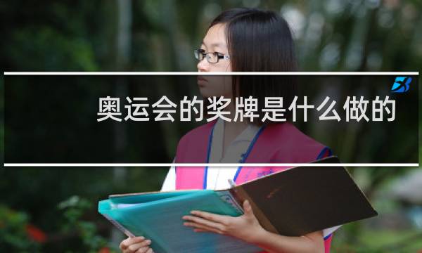 奥运会的奖牌是什么做的