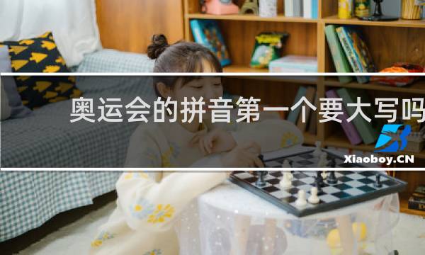 奥运会的拼音第一个要大写吗