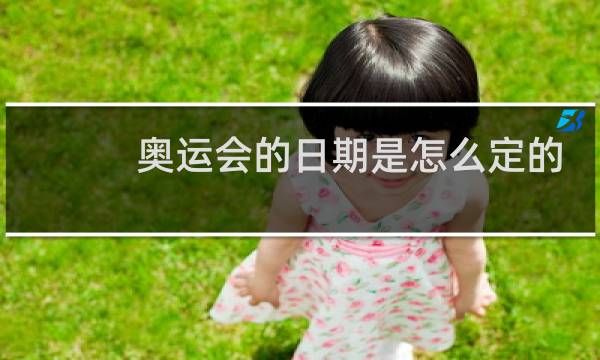 奥运会的日期是怎么定的