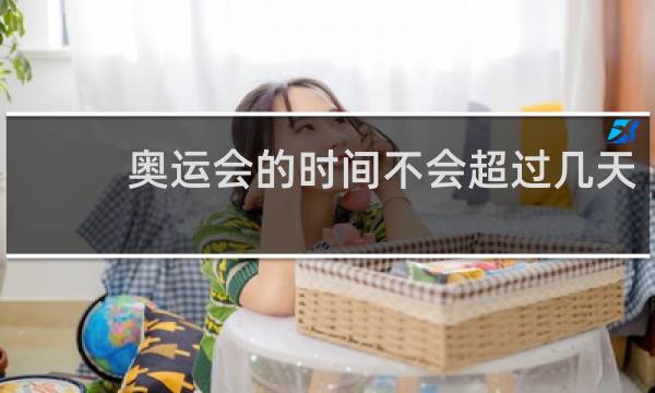 奥运会的时间不会超过几天