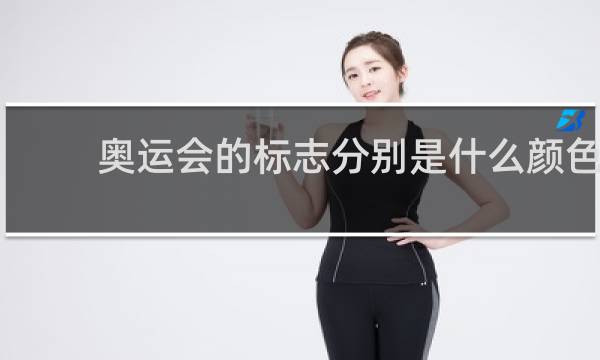 奥运会的标志分别是什么颜色