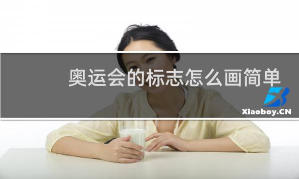 奥运会的标志怎么画简单