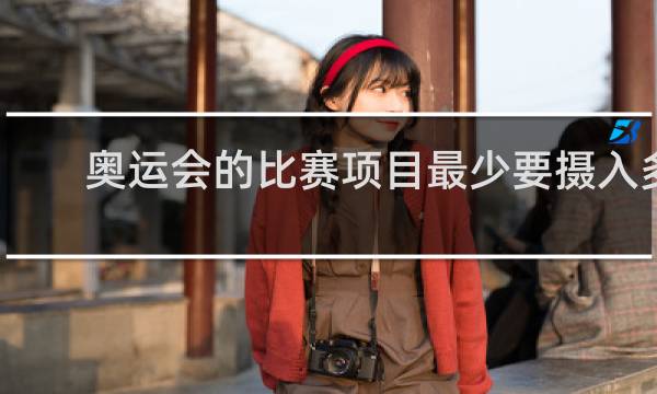奥运会的比赛项目最少要摄入多少克