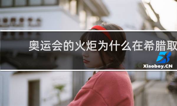 奥运会的火炬为什么在希腊取