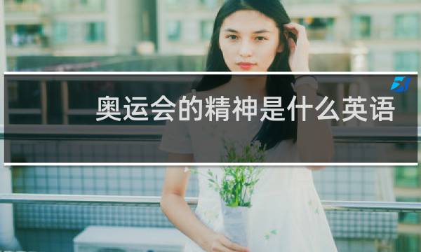 奥运会的精神是什么英语