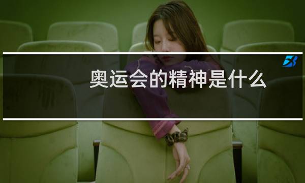 奥运会的精神是什么