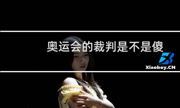 奥运会的裁判是不是傻