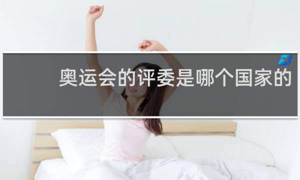 奥运会的评委是哪个国家的