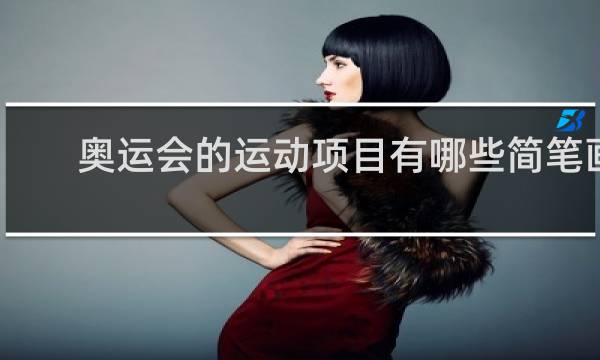 奥运会的运动项目有哪些简笔画
