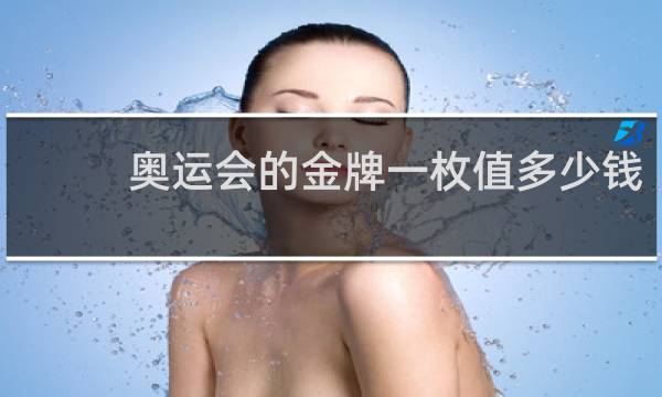 奥运会的金牌一枚值多少钱